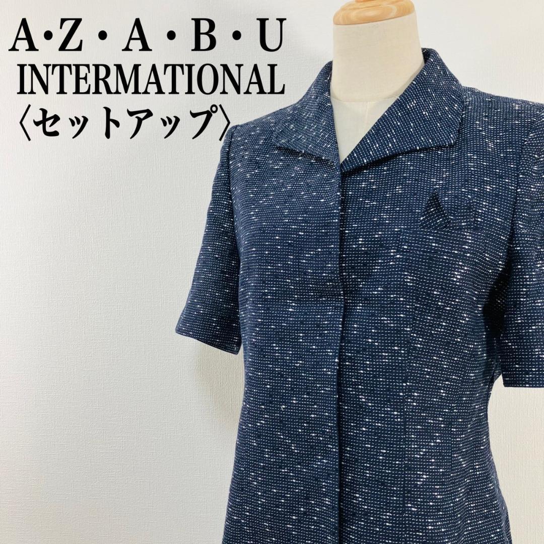 【極美品】　A・Z・A・B・U　リネン混ツイードジャケットスカートセットアップ