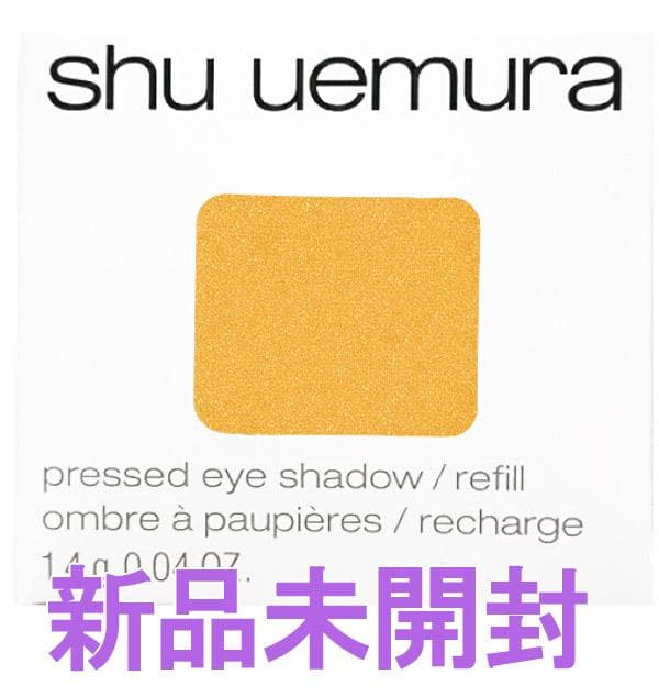 シュウウエムラプレスドアイシャドー Ｐ355 新品未開封 送料込Y-536