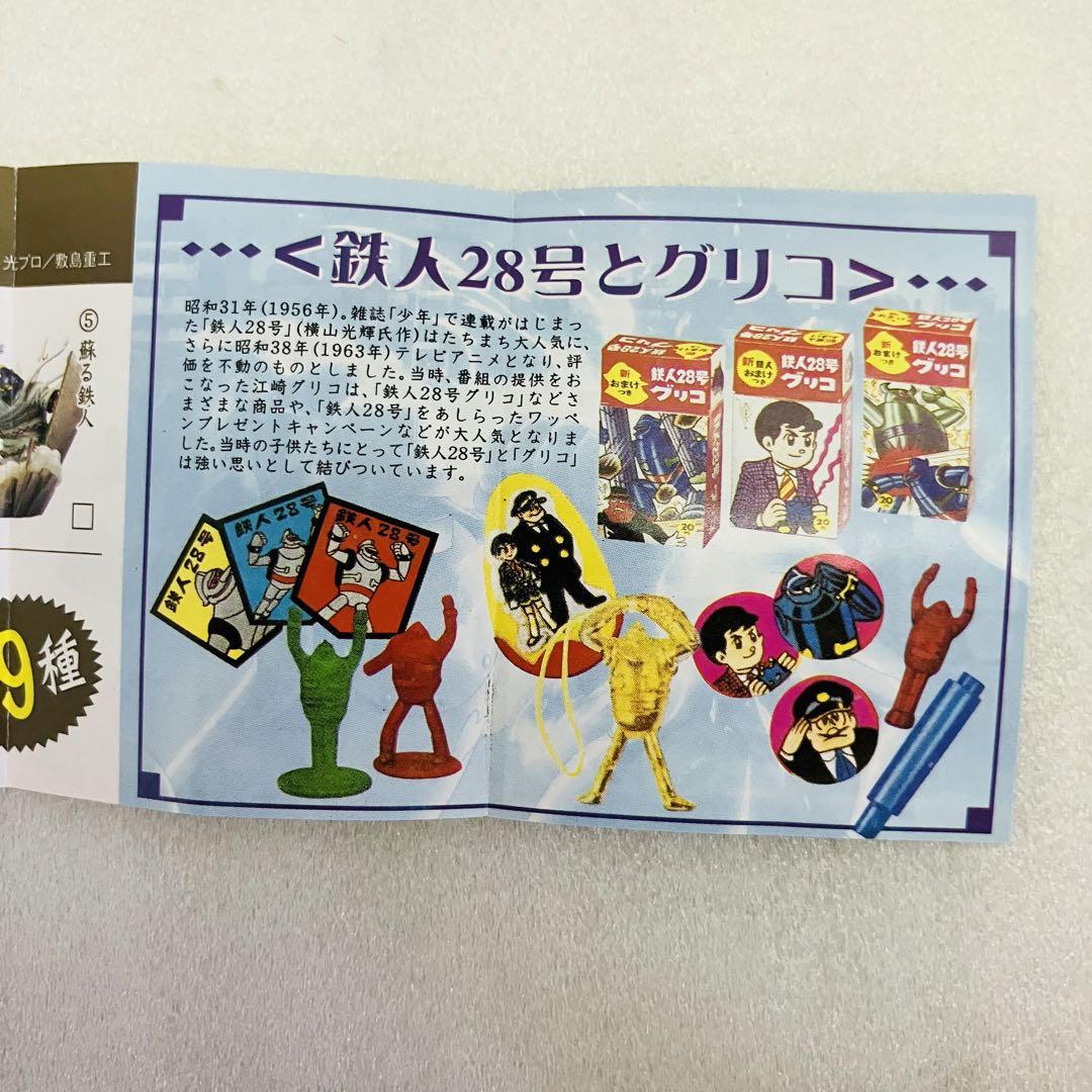 袋未開封品 「タイムスリップグリコ 鉄人28号編」 7種セット