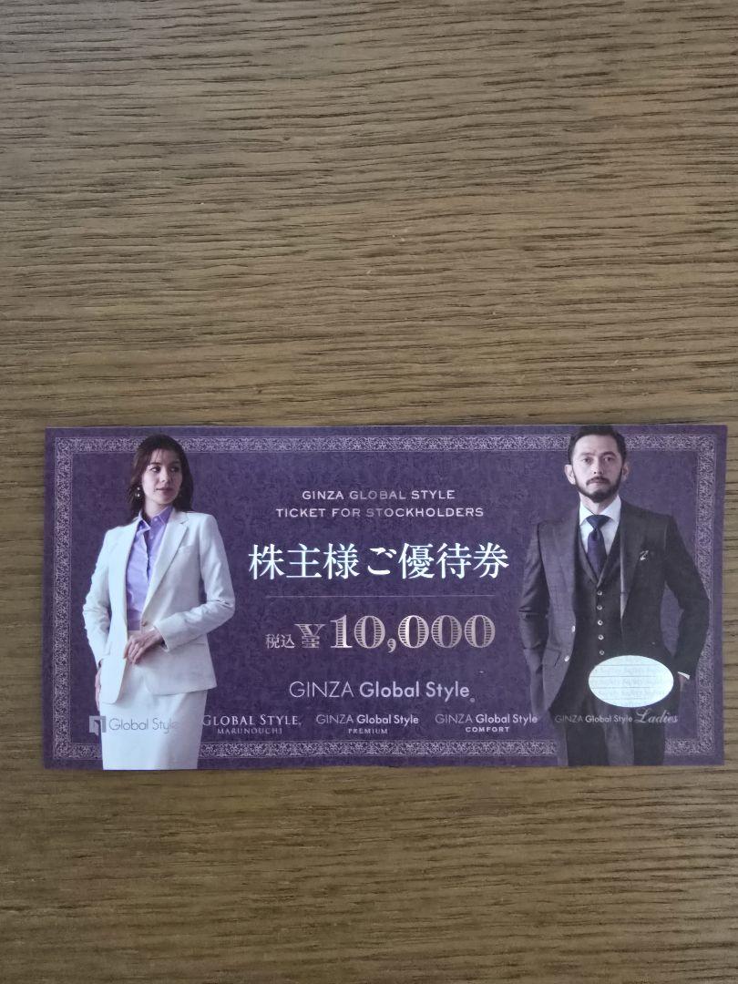 GINZA Global Style 株主優待券 ¥10,000 GINZA Global Style 株主優待券 ¥10,000