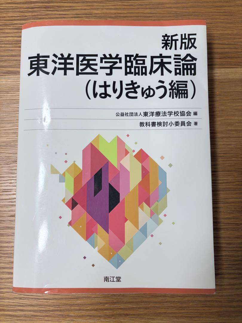 新版 東洋医学臨床論（はりきゅう編） 新品未使用品 新版 東洋医学臨床論(はりきゅう編)オンライン 通販