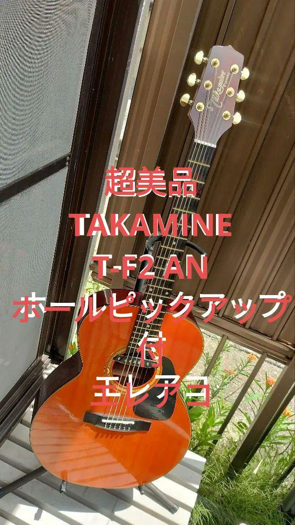 超美品 TAKAMINE T-F2 AN ホールピックアップ付エレアコ