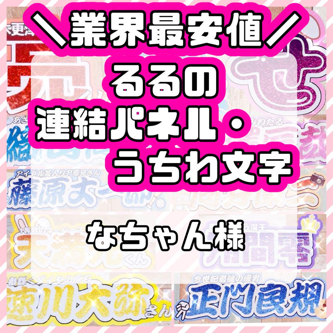 様 連結うちわ文字 連結パネル うちわ文字 文字パネル 99,999円