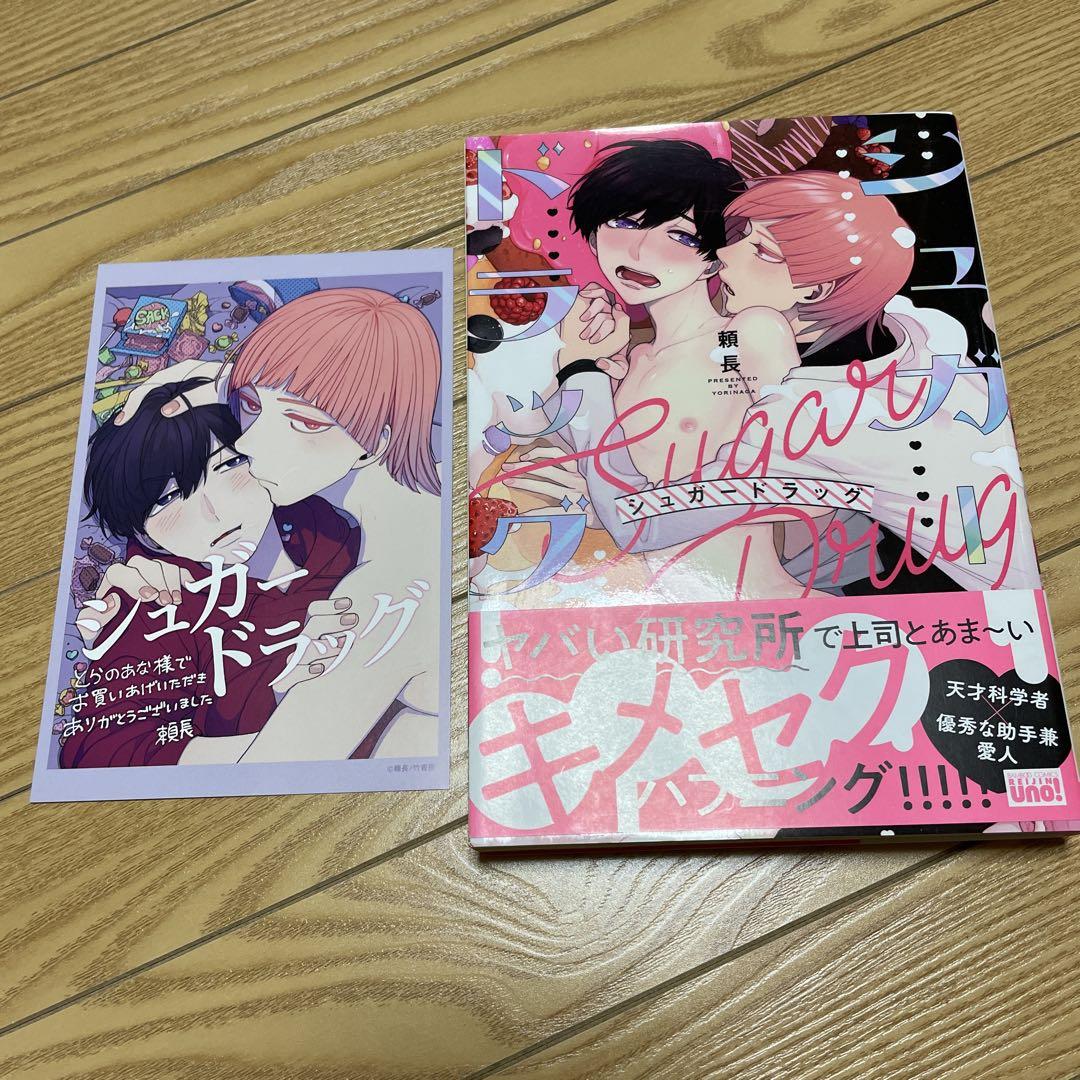 シュガードラッグ　頼長　特典付き