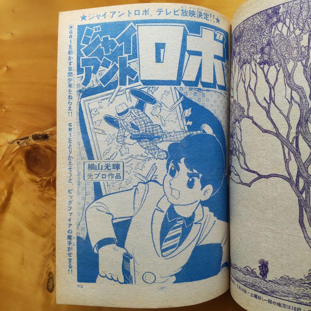希少∕昭和レトロ∕週刊少年サンデー1967年30号∕仮面の忍者赤影∕横山光輝 横山光輝生誕90周年記念電子出版「Selected Works」 仮面の忍者
