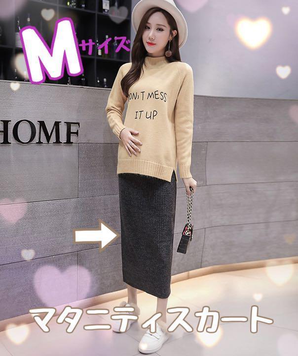 妊婦 マタニティ ロング スカート M 秋冬 調整ベルト ミモレ丈