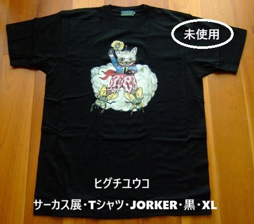 ヒグチユウコ・サーカス展・Tシャツ・JOKER・黒・XL