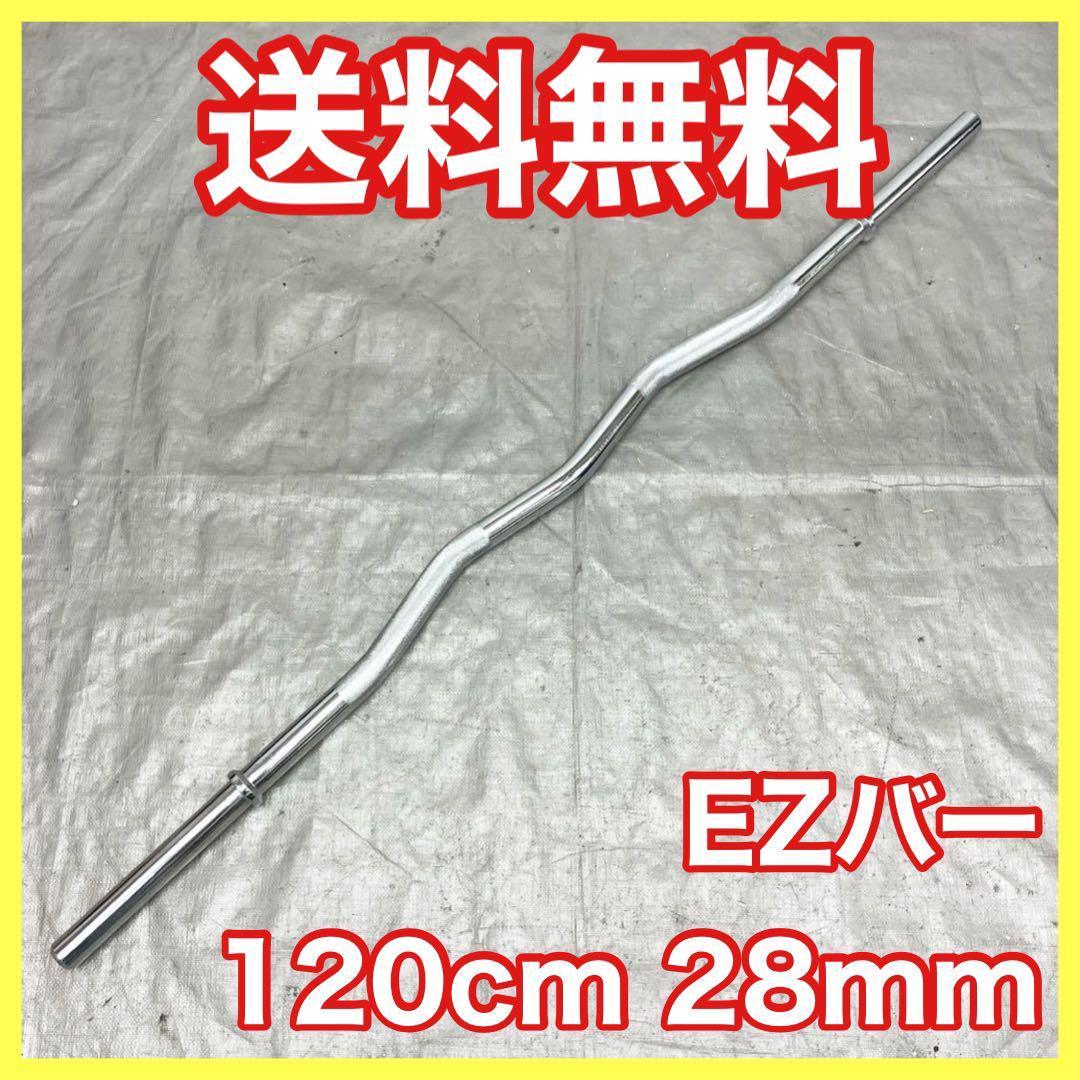 ☆送料無料☆最安 新品☆28mm バーベル 120cm EZバー Wシャフト