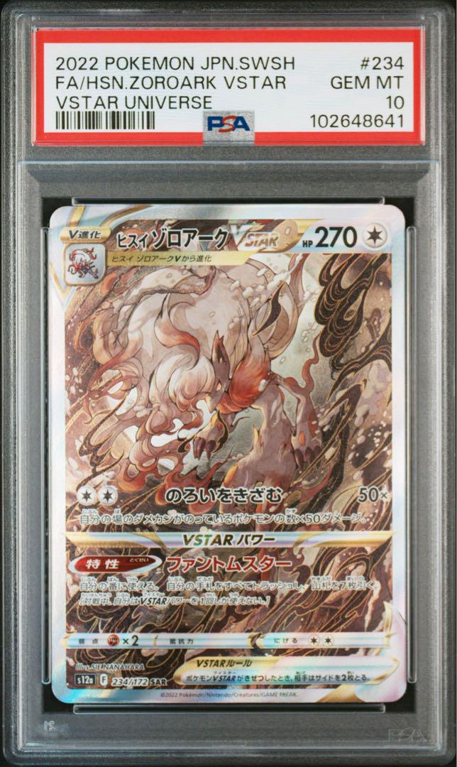 【PSA10】ヒスイゾロアークSAR VSTARユニバース　4連番