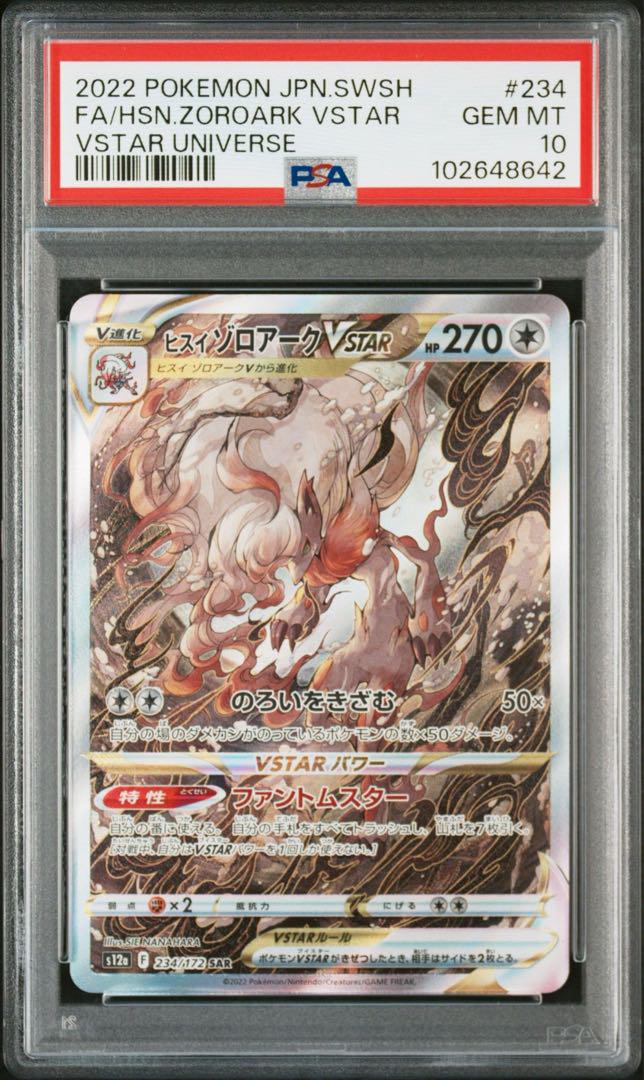 【PSA10】ヒスイゾロアークSAR VSTARユニバース　4連番