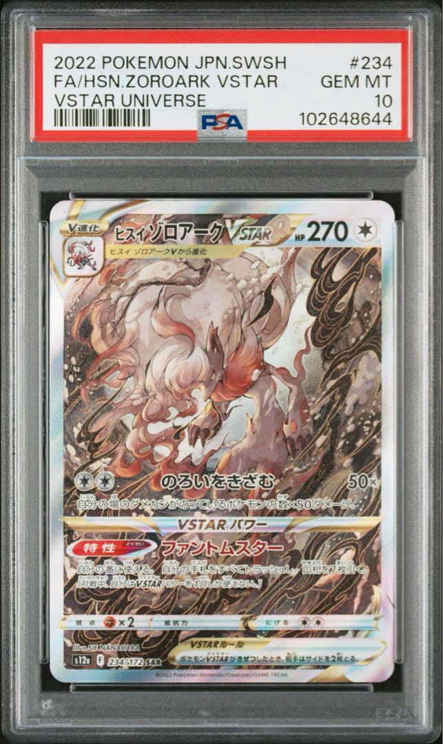 【PSA10】ヒスイゾロアークSAR VSTARユニバース　4連番