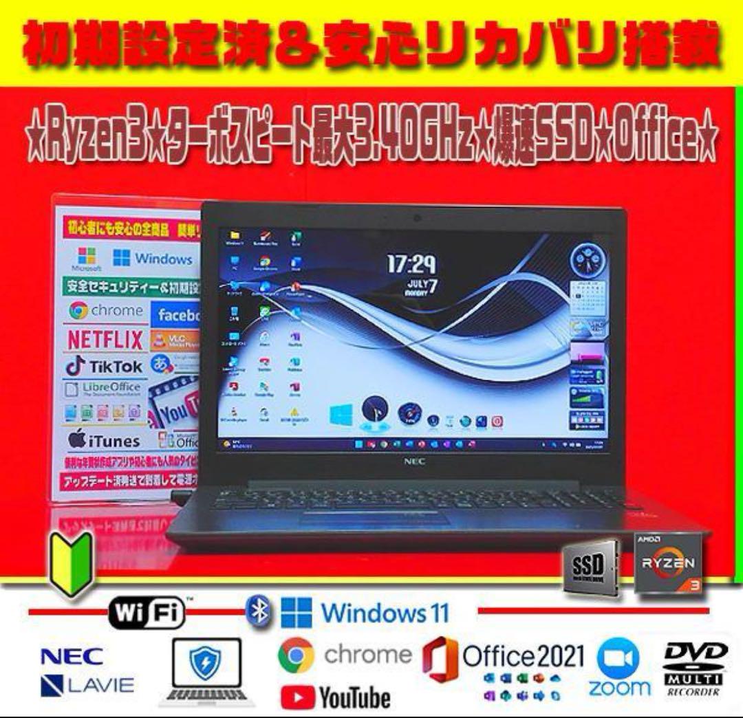 ◎無敵LAVIE★新品SSD★メモリ増設★爆速起動★極上＆薄型★オフィス★即戦力 ◎超爆速☆極上LAVIE☆SSD搭載☆Ryzen☆最大3.40GHz☆オフィス