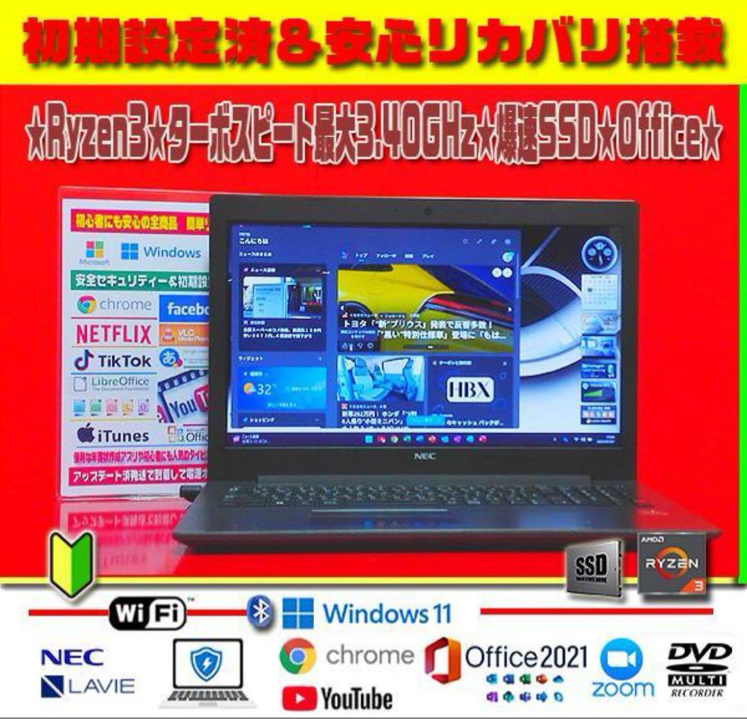 ◎超爆速☆極上LAVIE☆SSD搭載☆Ryzen☆最大3.40GHz☆オフィス