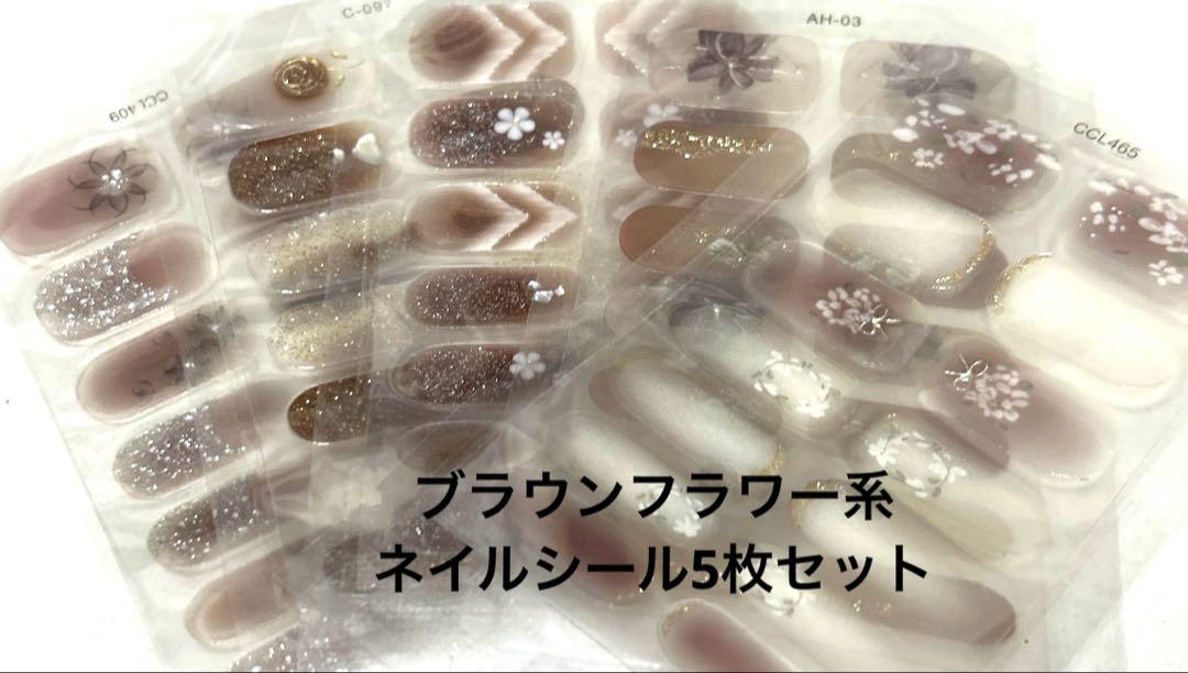 ネイルシール ブラウン系など5枚セット♪ ブラウンフラワー系ネイルシール5枚セット - メルカリ
