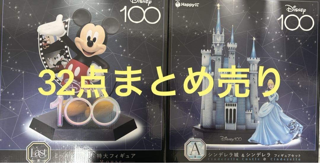 ハッピーくじ ディズニー100 下位賞32点セット ディズニー Disney100 ハッピーくじ 32点まとめ売り