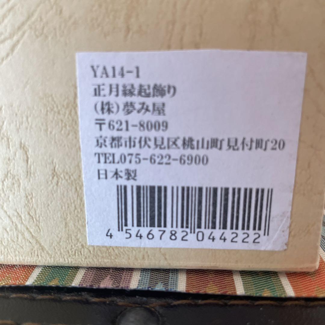 正月飾り　夢み屋　日本製