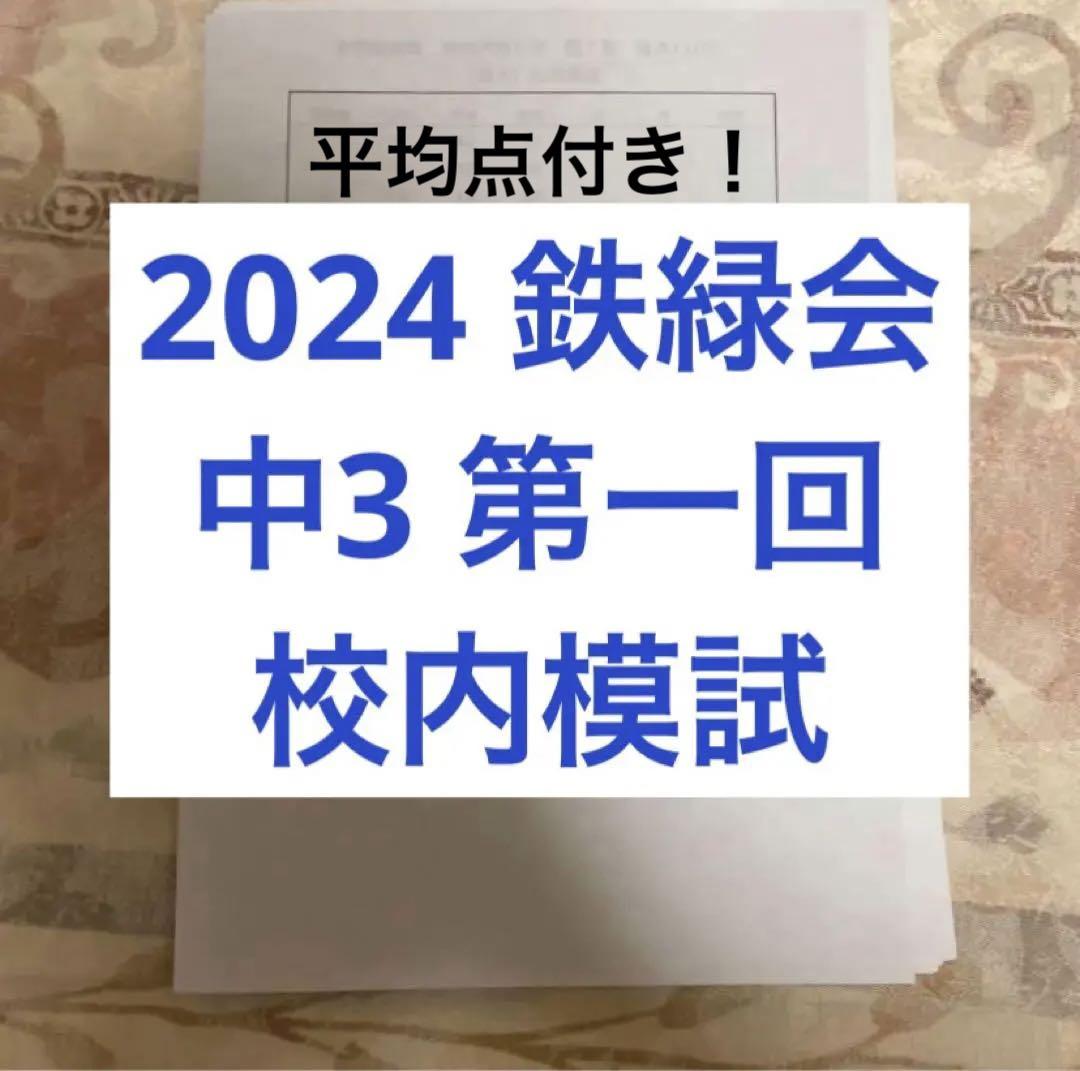 鉄緑会　校内模試　中3 第1回2024年　最新版 鉄緑会 校内模試 中3 第1回2024年 最新版