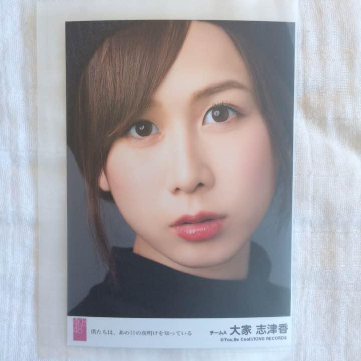 AKB48 大家志津香 劇場盤 生写真 僕たちは、あの日の夜明けを