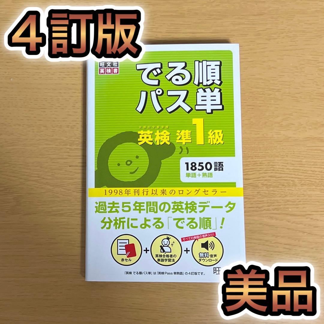 でる順パス単英検準1級 文部科学省後援 4訂版 j1-419-2 - メルカリ