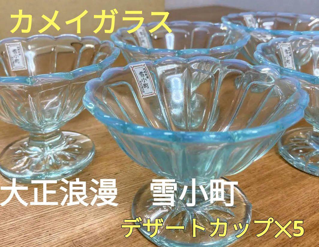 カメイガラス 大正浪漫 雪小町 デザートグラス＆小皿 各5枚セット 激レア カメイガラス 大正浪漫 雪小雪 デザートカップ 5個セット