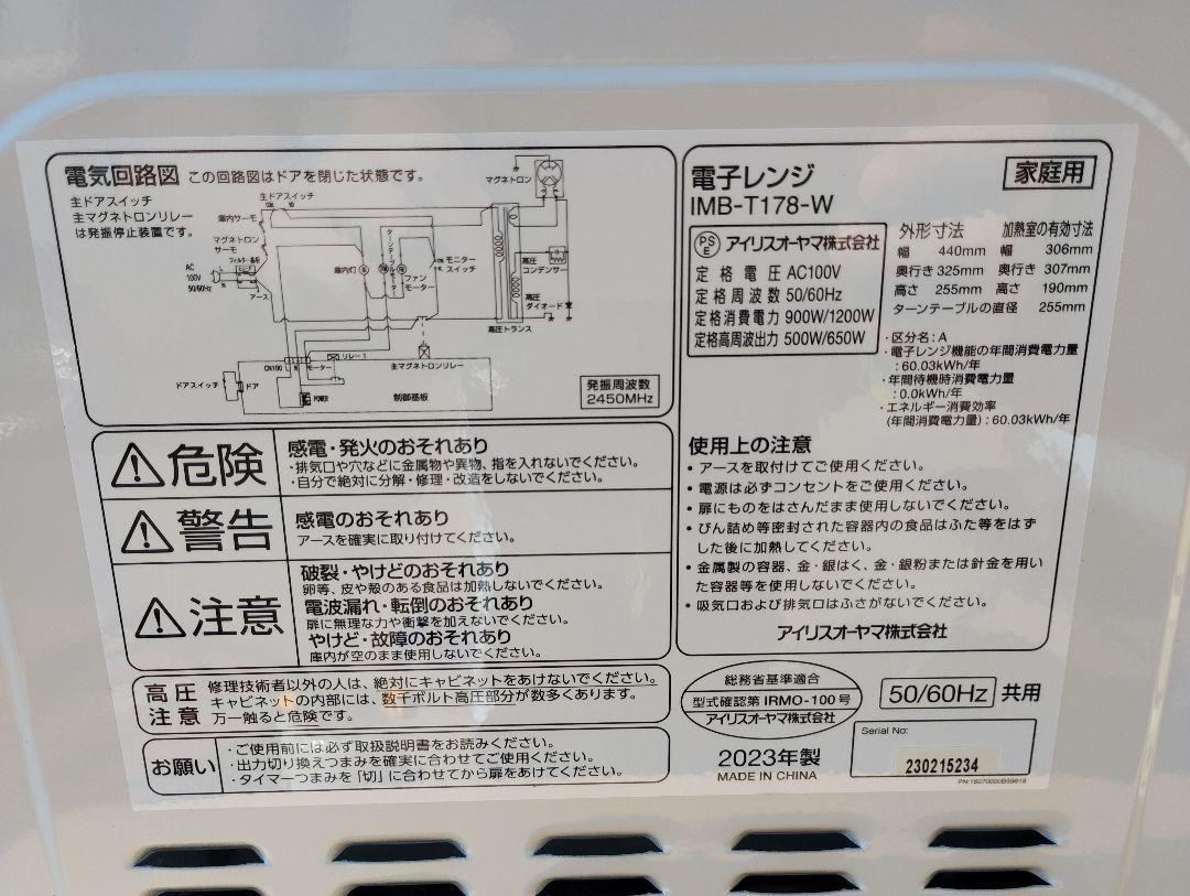 美品【アイリスオーヤマ】2023年製 電子レンジ IMB-T178 ヘルツフリー