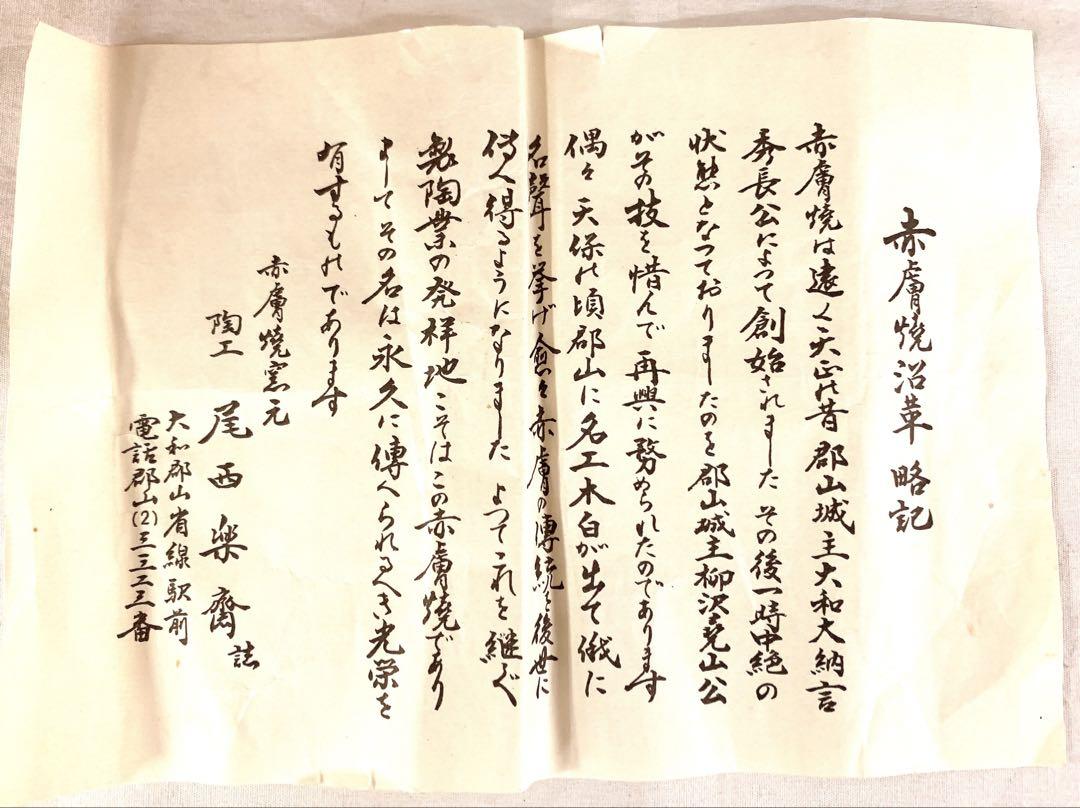 赤膚焼　尾西楽斎造　花瓶　花器　共箱付　落款　略記付