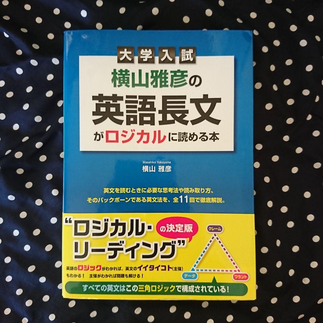 大学入試 横山雅彦の英語長文がロジカルに読める本 3冊セッ