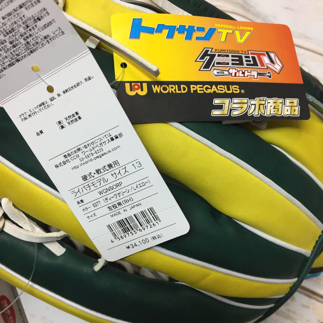 ワールドペガサス 軟式硬式兼用グローブ ライパチモデル 左投用 サイズ13 新品 - メルカリ ワールドペガサス 軟式硬式兼用グローブ ライパチモデル 左投用 サイズ13 新品 - メルカリ