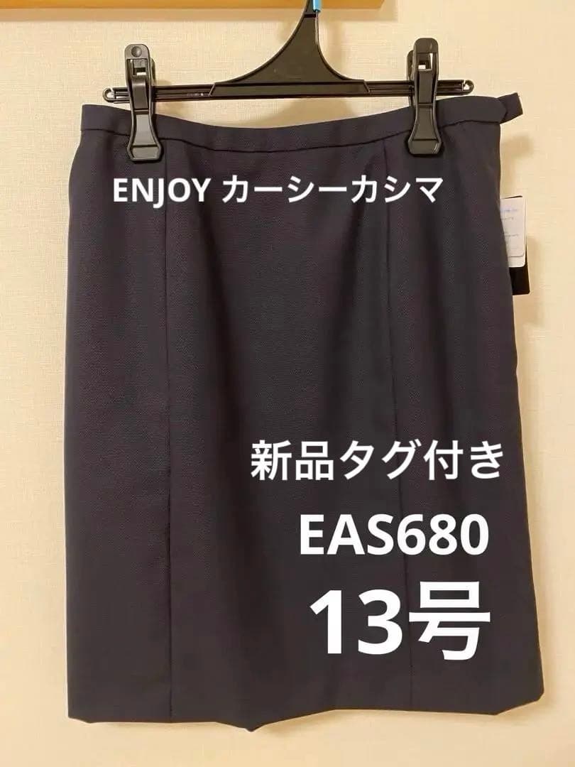 事務服 制服 ENJOY EAS680 カーシーカシマ 13号 ネイビー 新品