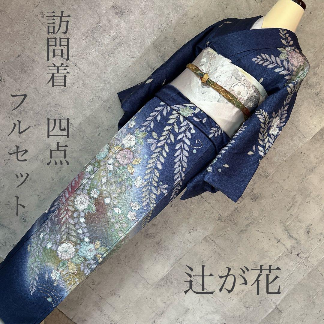 訪問着フルセット 辻が花 着物 正絹 濃い青色 豪華 絞り m2