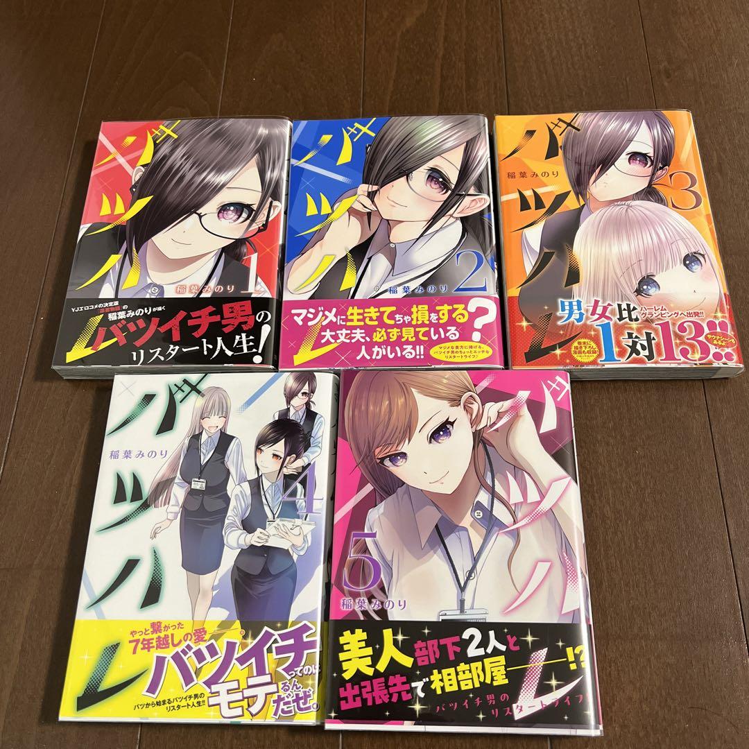 バツハレ 1〜5巻セット 全巻初版 - メルカリ
