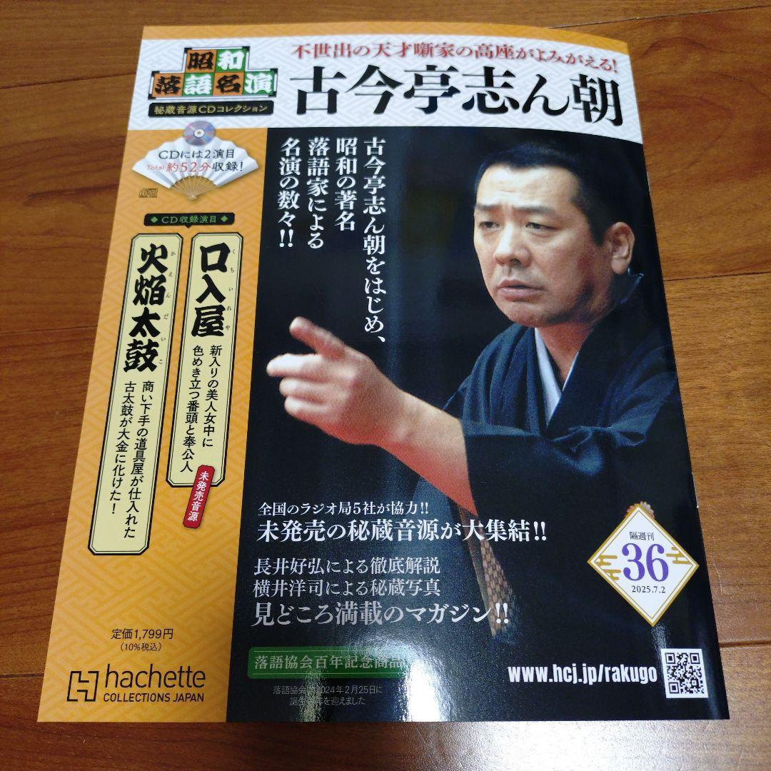 古今亭志ん朝 昭和落語名演 秘蔵音源CDコレクション30枚 Amazon.co.jp: 昭和落語名演 秘蔵音源CDコレ-創刊-(1) 2024年 2