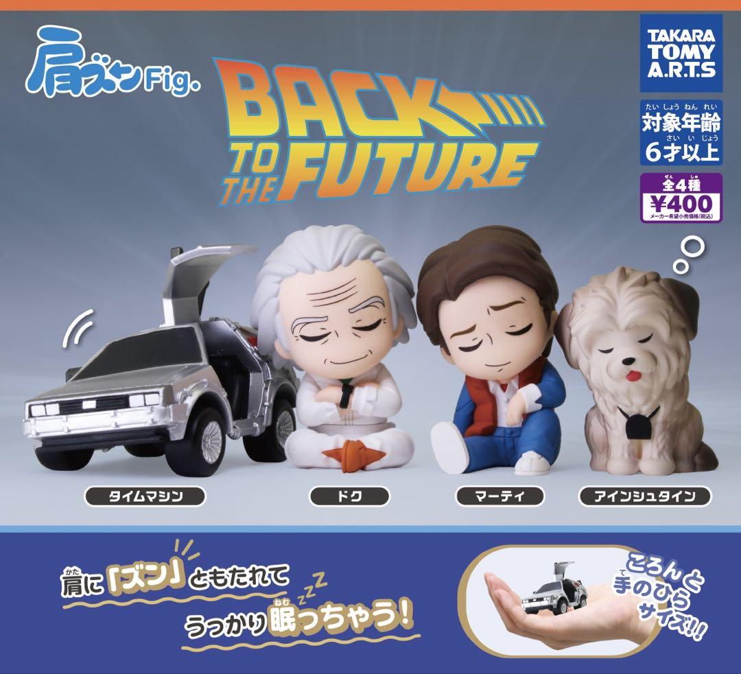 肩ズンFig. バック・トゥ・ザ・フューチャー　全4種セット