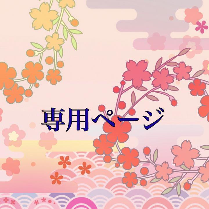 メイ様専用ページ