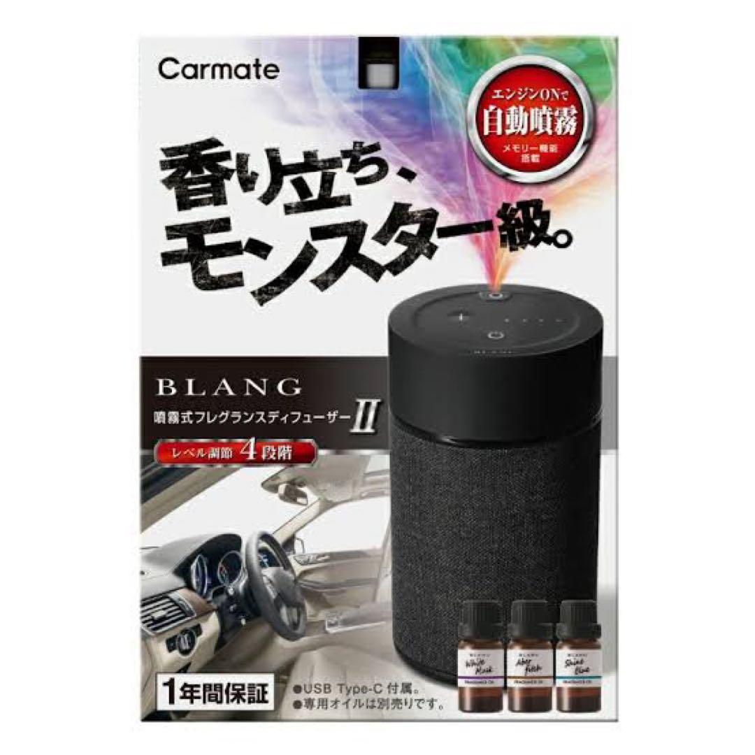 Carmate BLANG II アロマディフューザー