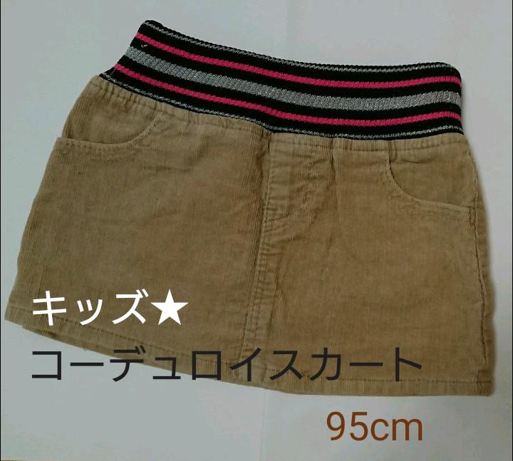 キッズ コーデュロイ スカート 95cm ベージュ - メルカリ キッズ コーデュロイ スカート 95cm ベージュ - メルカリ