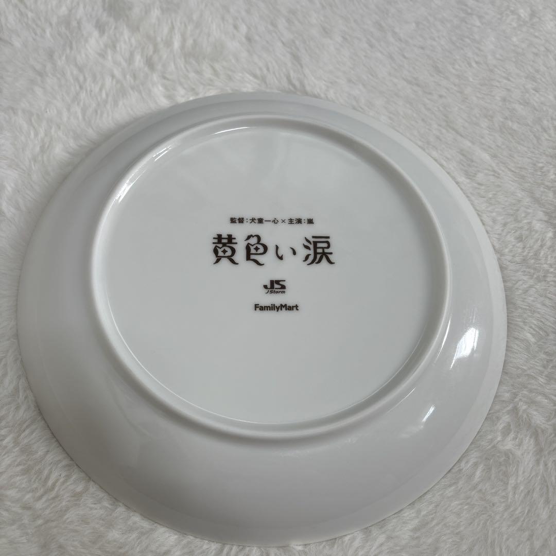 嵐非売品黄色い涙お皿 2025年最新】黄色い涙 皿の人気アイテム - メルカリ