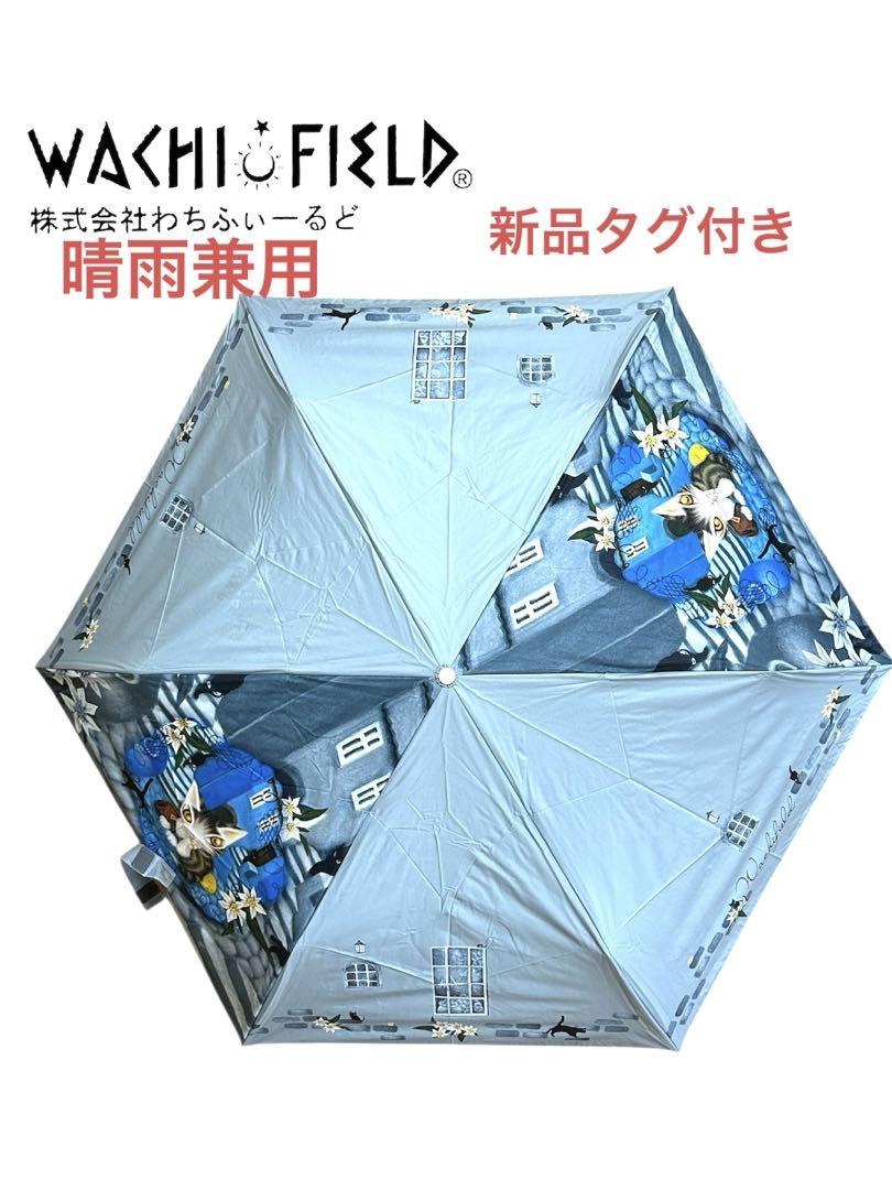 【新品・未使用】WACHI FIELD 折りたたみ傘 晴雨兼用　遮光性100%