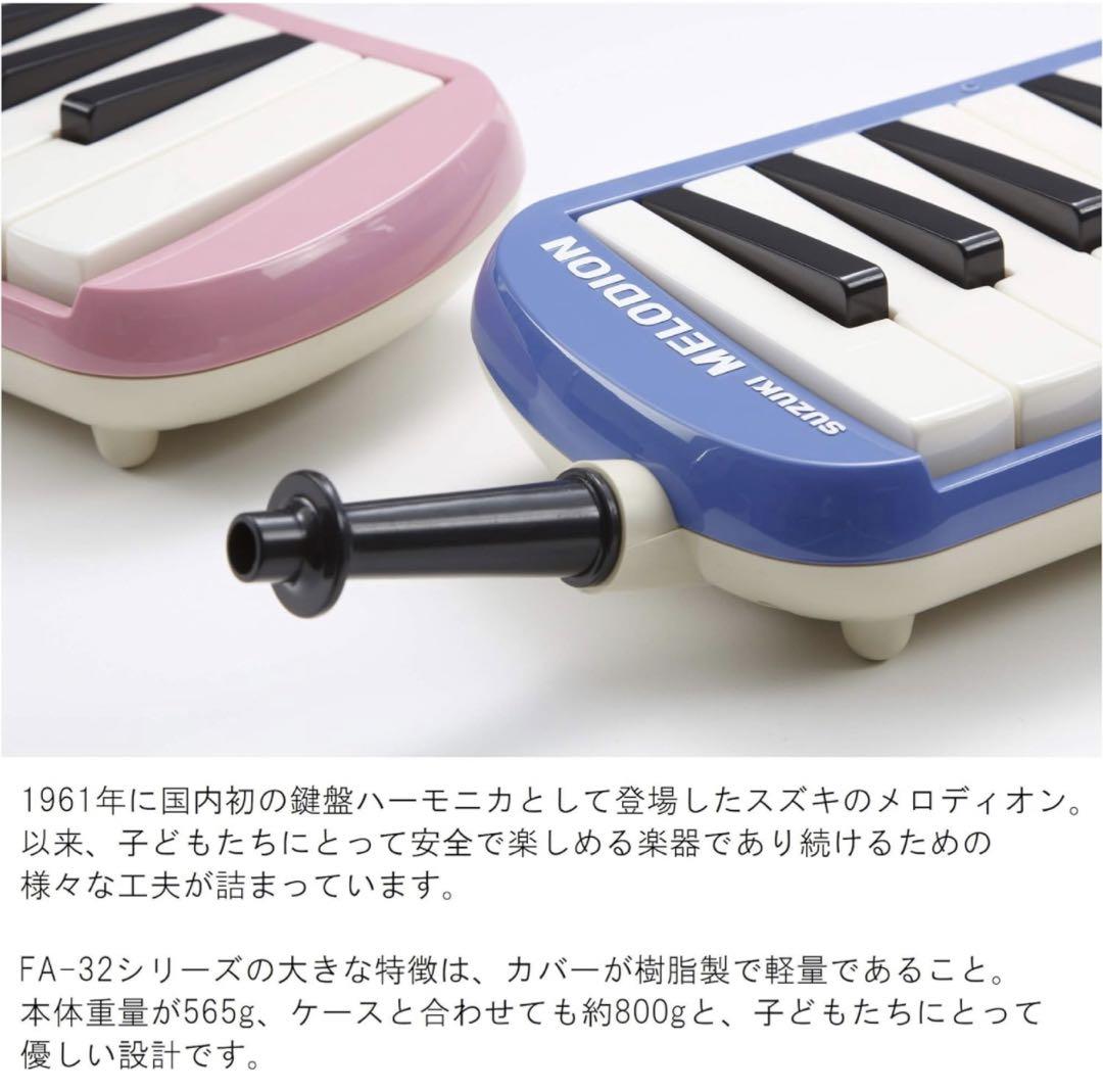 SUZUKI スズキ 鍵盤ハーモニカ　32鍵　FA-32B  ブルー
