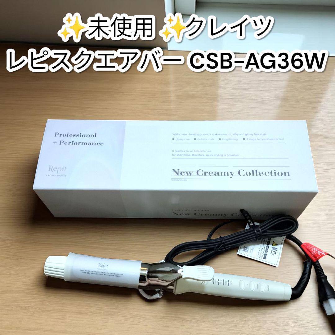 ✨️未使用✨️クレイツ　レピ　スクエアバー　CSB-AG36W ヘアアイロン
