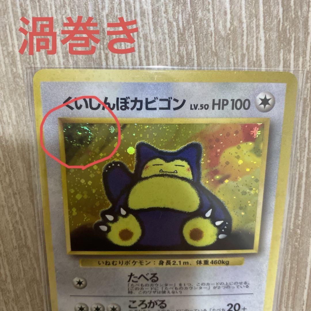 くいしんぼカビゴン 旧裏 十字ホロあり たべものカウンター