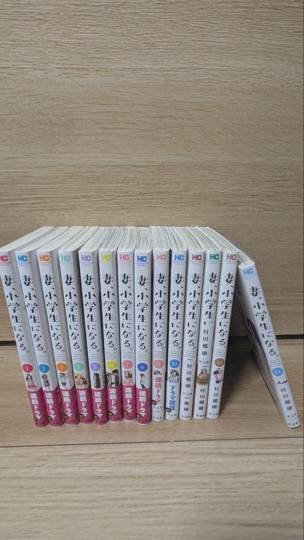 妻、小学生になる。 全14巻セット 全巻 完結