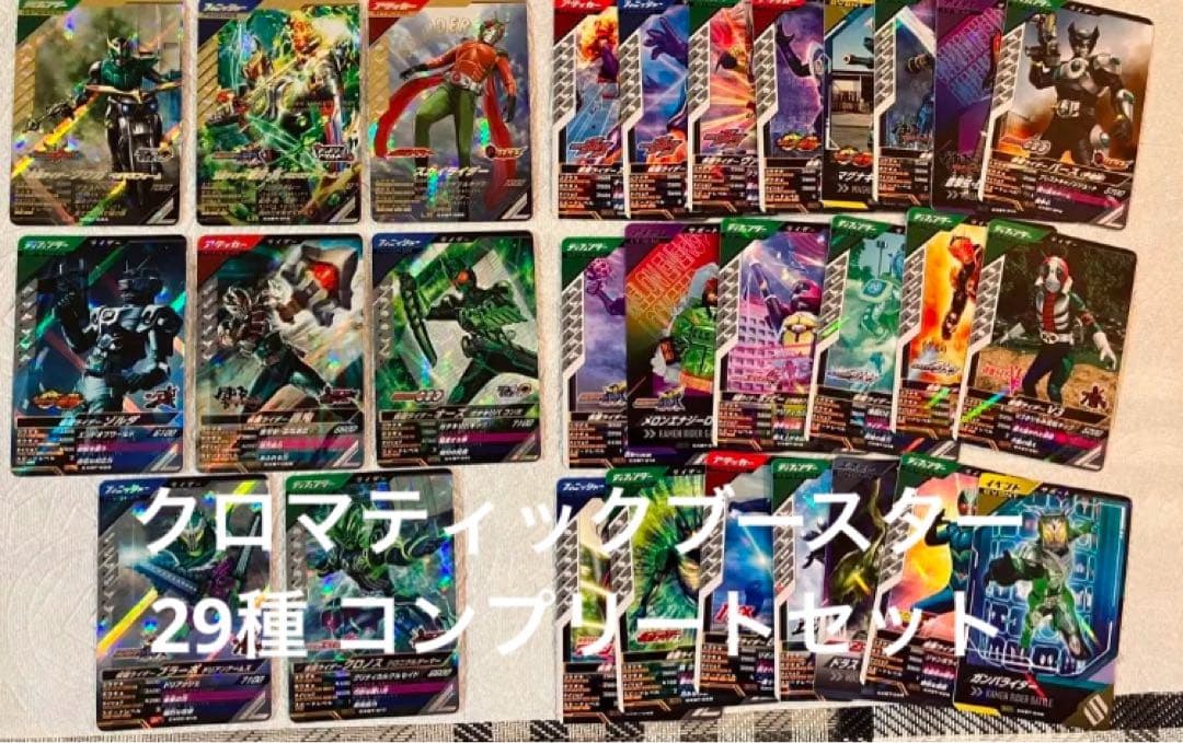 ガンバレジェンズ クロマティックブースター 29種 LR SR BRセット