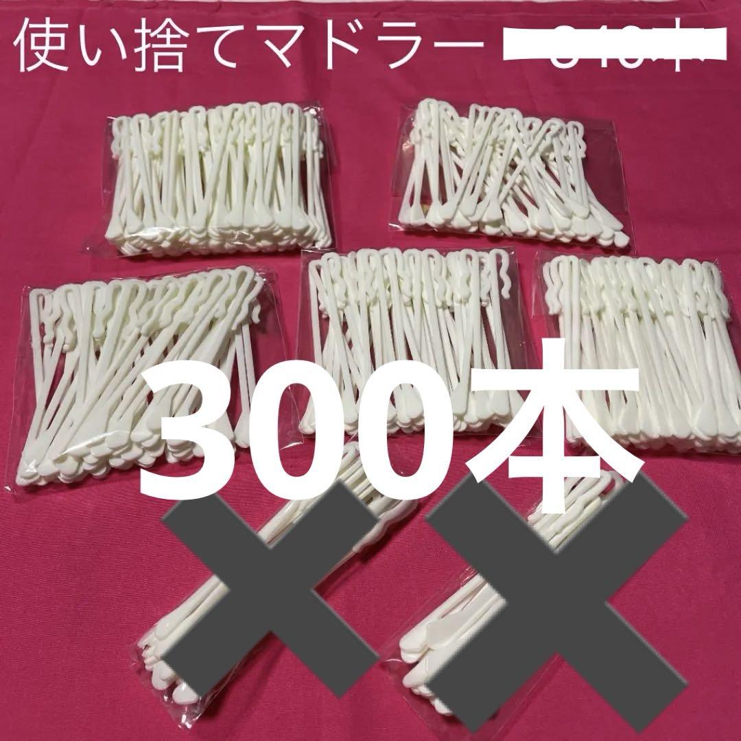 SALE❣️使い捨てマドラー300本新品、未使用！