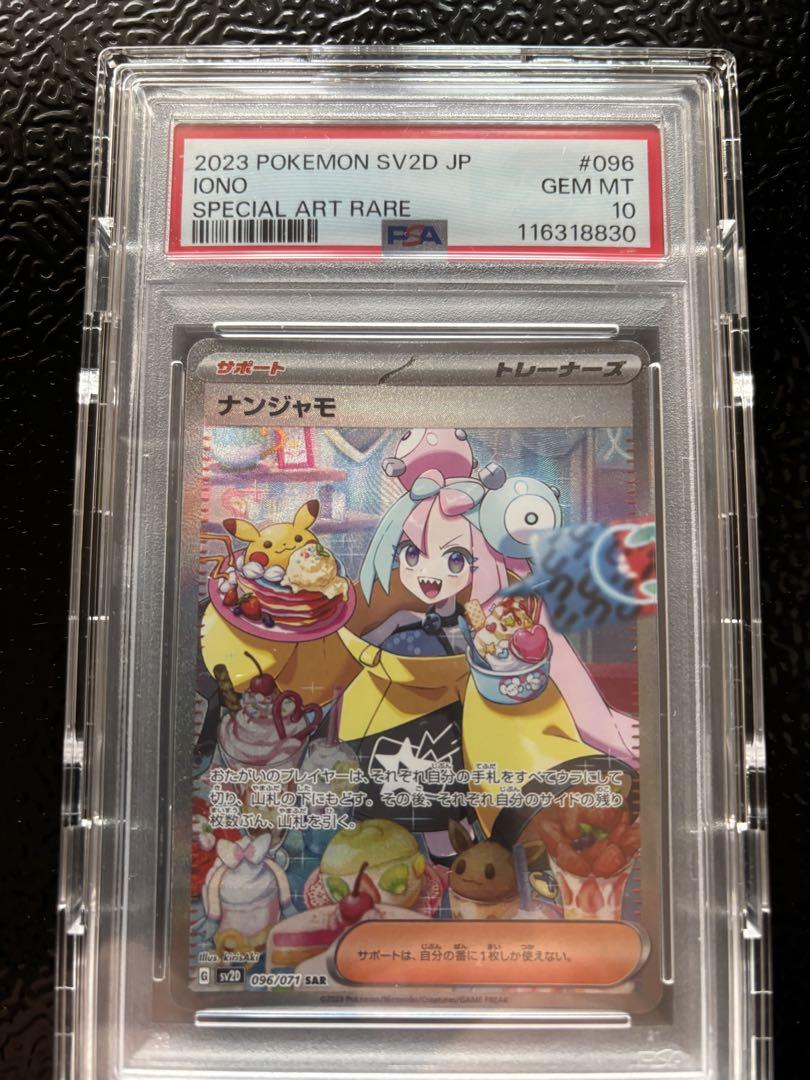 ナンジャモ sar psa10 SV2D 096/071