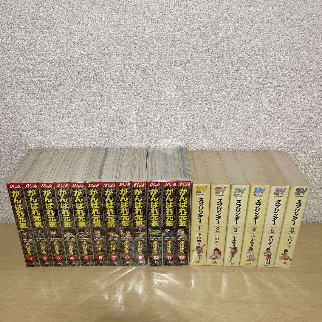 がんばれ元気全巻＋スプリンター全巻　ワイド版　　　小山ゆう