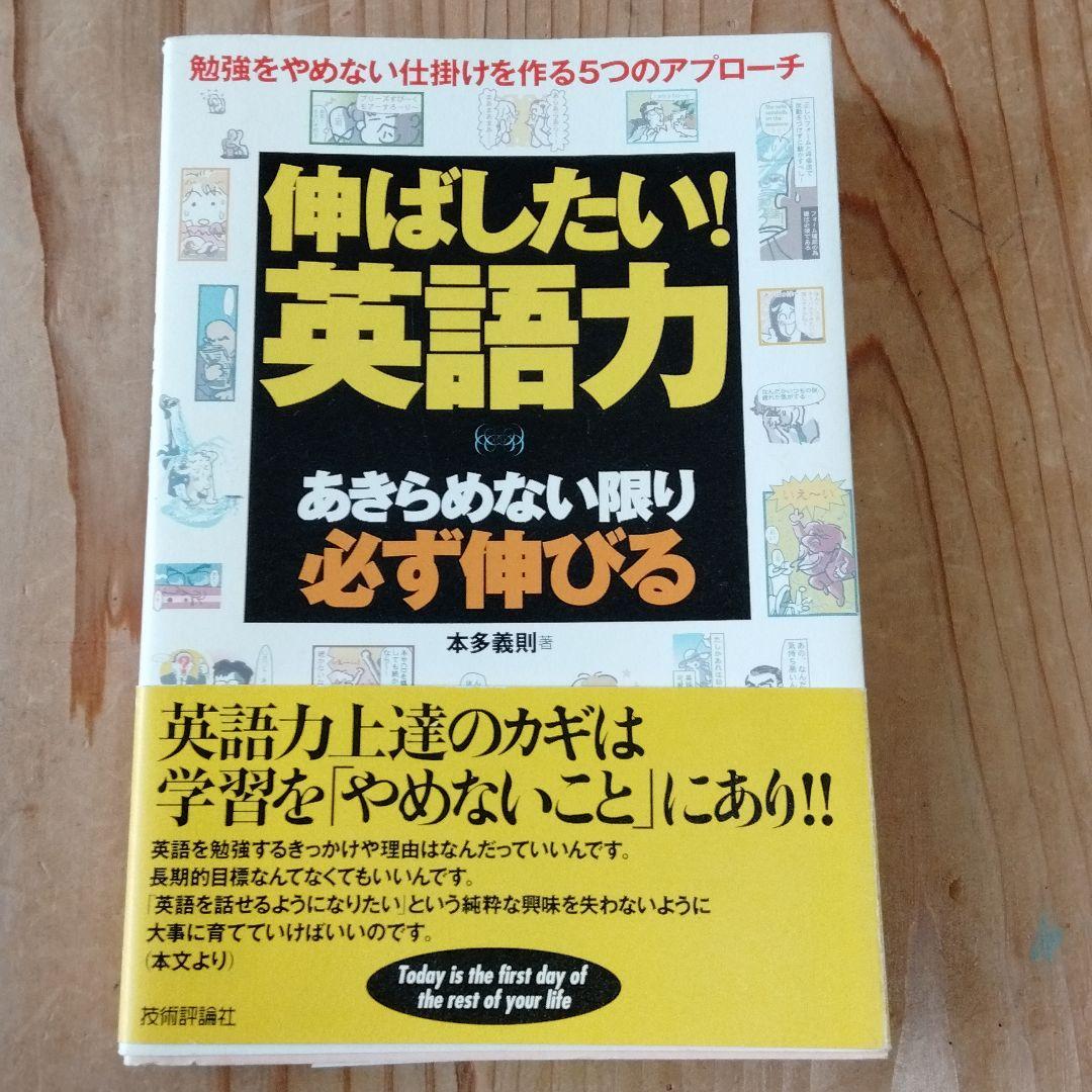 伸ばしたい 英語力 あきらめない限り必ず伸びる メルカリ