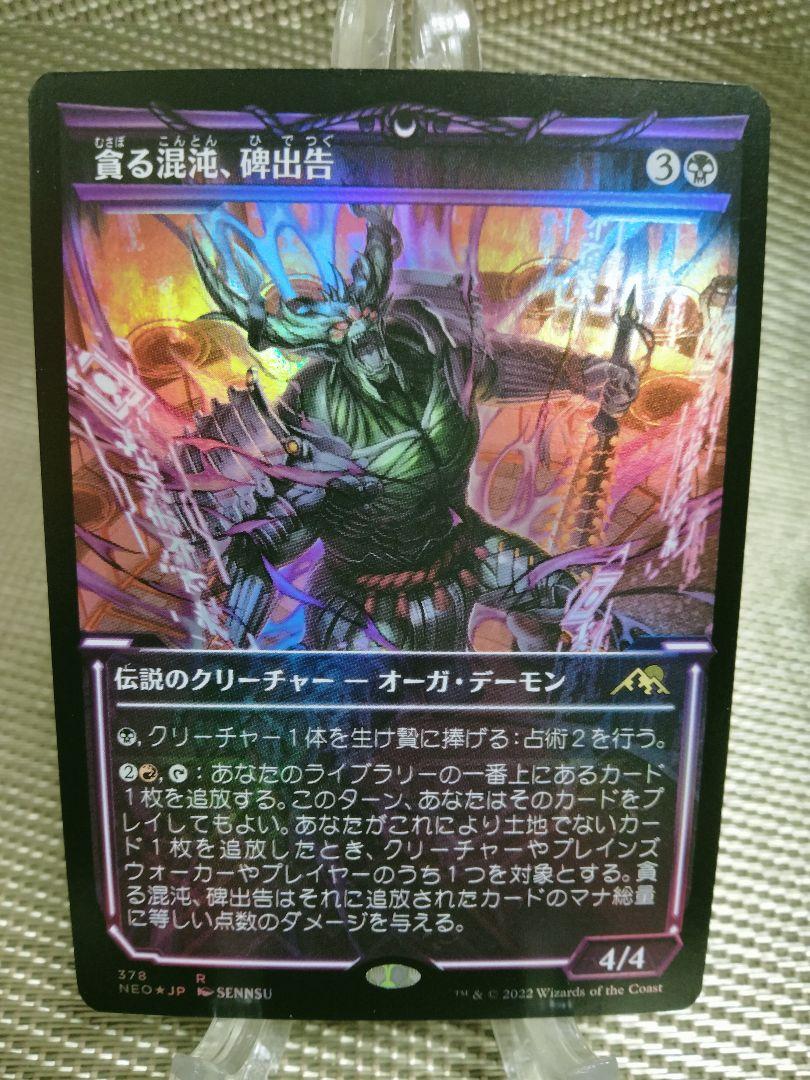 神河 ショーケース foil 貪る混沌、碑出告 日本語 1枚