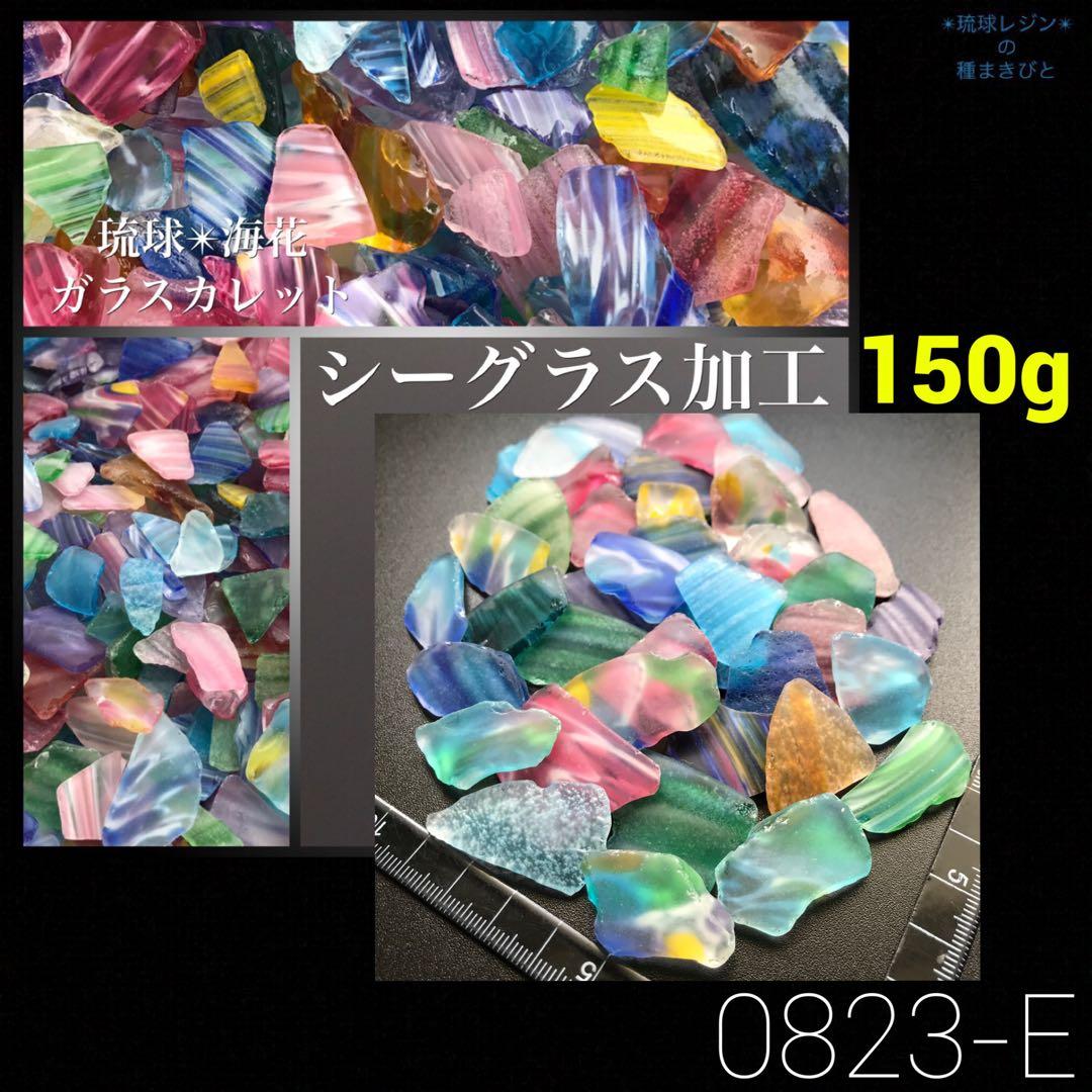 琉球海花ガラスカレット 0823-E 琉球ガラスカレット　シーグラス加工