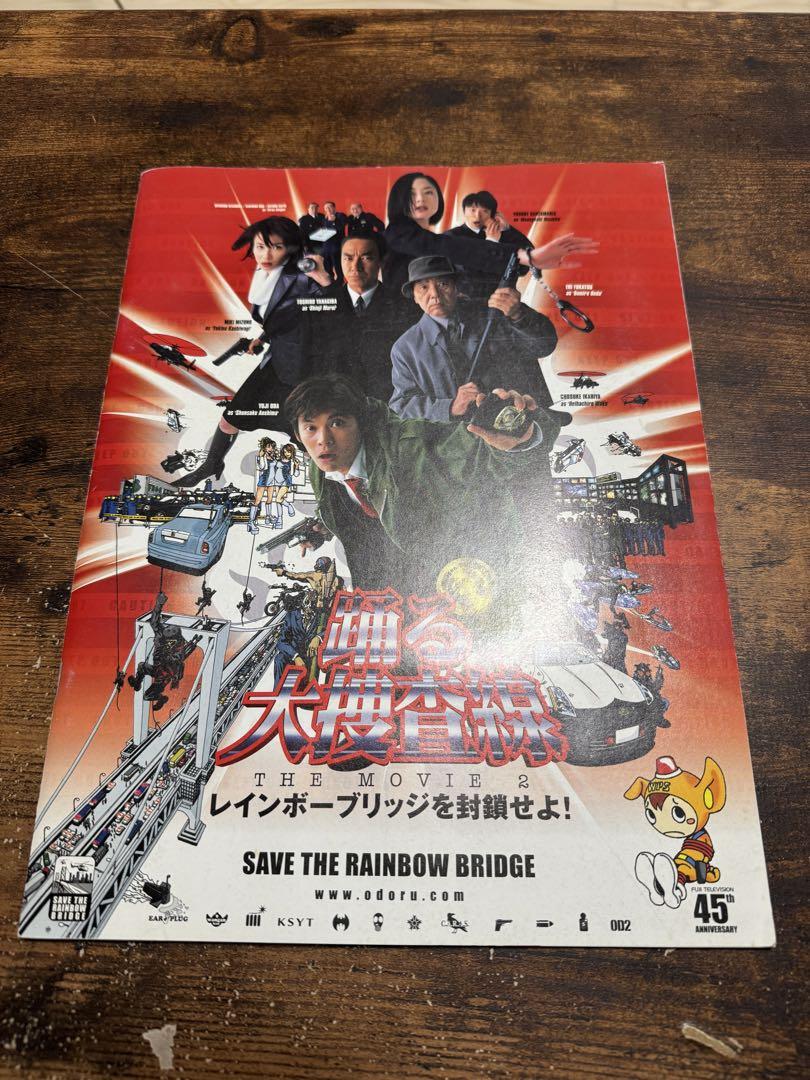 Amazon.co.jp: 【映画パンフ】踊る大捜査線 レインボーブリッジ